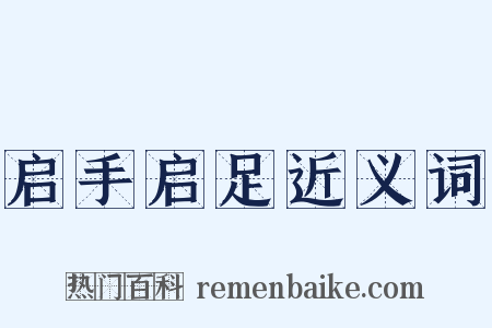 启手启足近义词是什么意思的图片